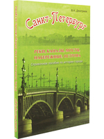 Санкт-Петербург. Реки, каналы, мосты, набережные, острова.
