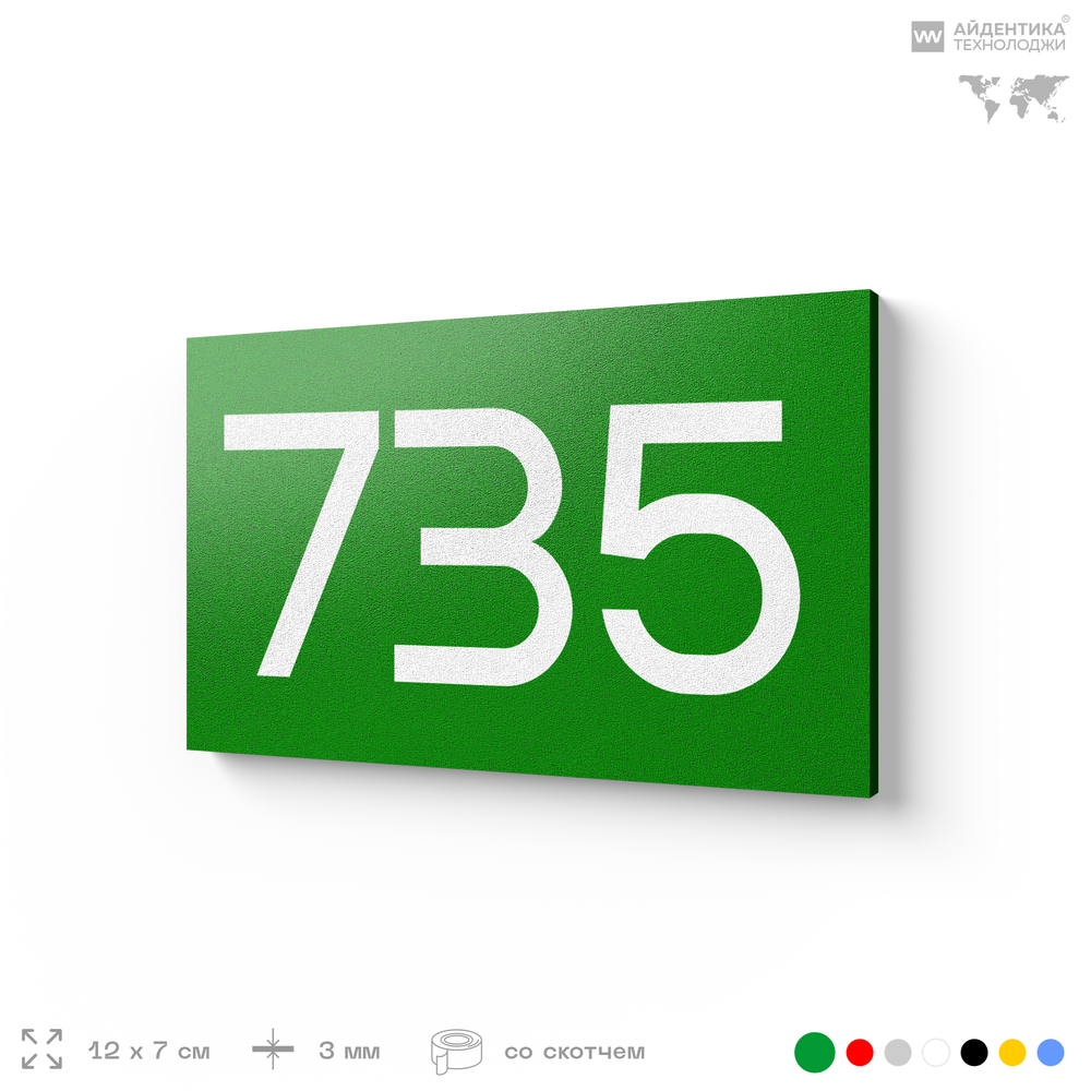 Номер на дверь 735, табличка на дверь для офиса, квартиры, кабинета, аудитории, склада, зеленая 120х70 мм, Айдентика Технолоджи