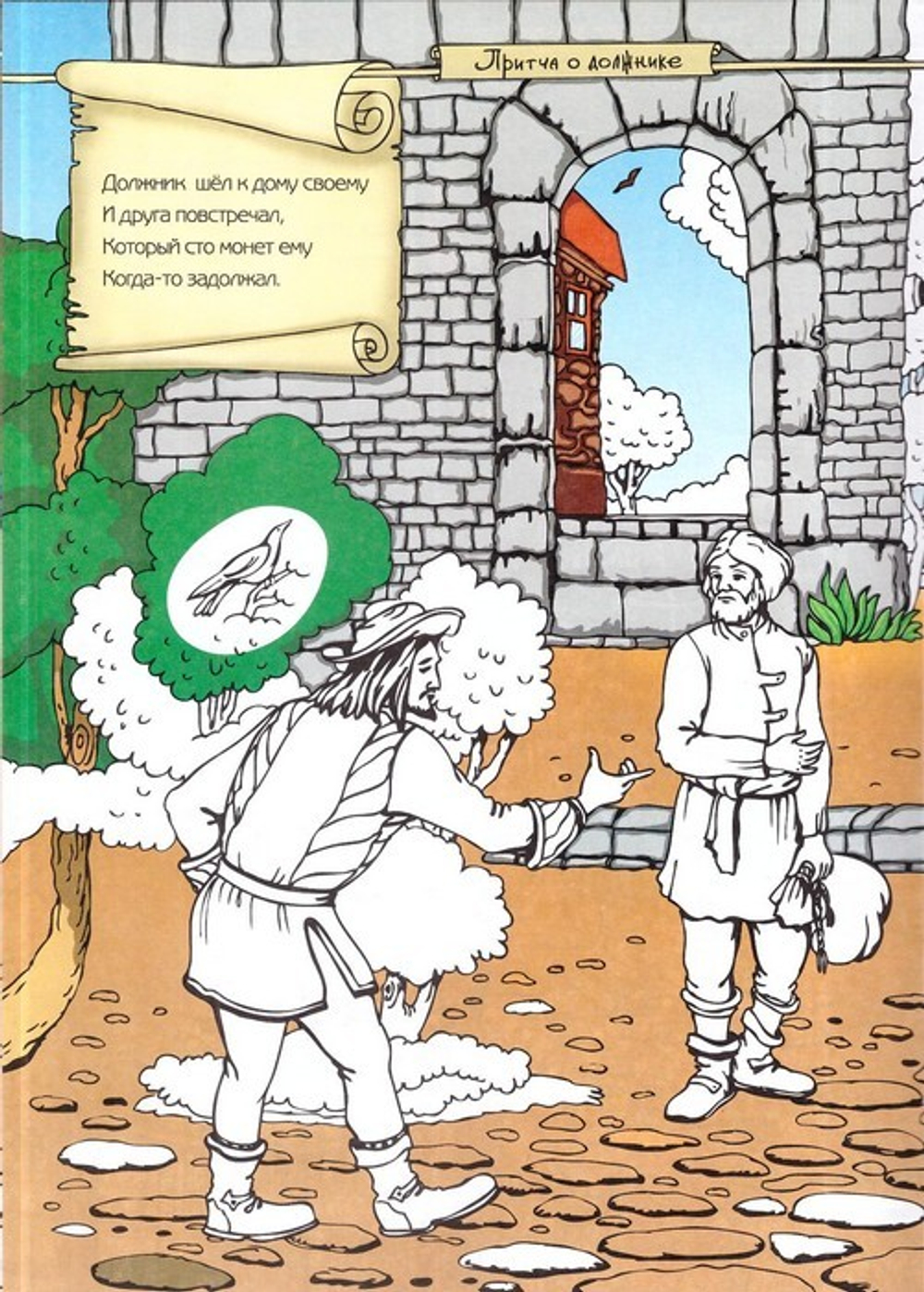 Раскраска "Притча о должнике" с наклейками