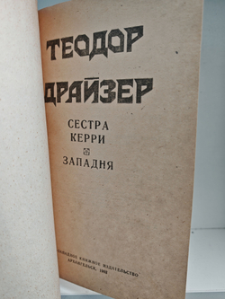 Сестра Керри. Западня