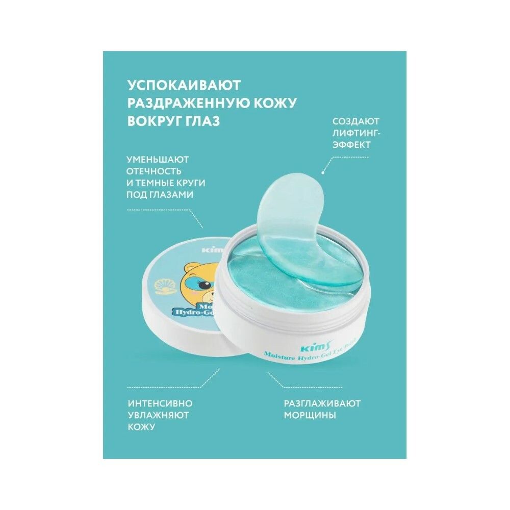 Гидрогелевые увлажняющие патчи Kims Moisture Hydro-Gel Eye Patch (60 шт. в баночке, размер S)