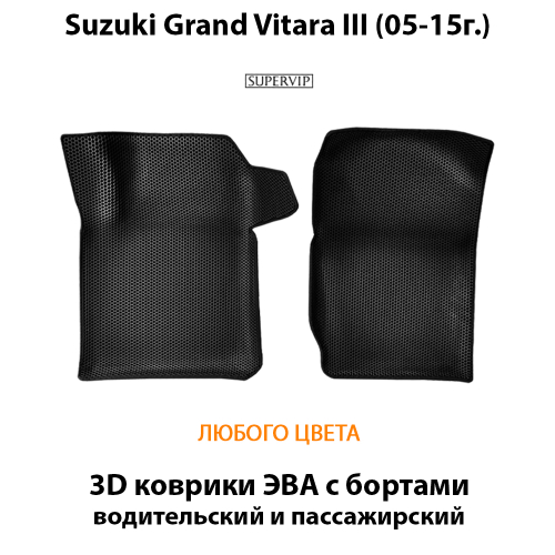 Передние автомобильные коврики ЭВА с бортами для Suzuki Grand Vitara III (05-15г.) для 5-ти дверного авто