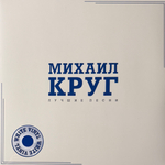 Виниловая пластинка Михаил Круг - Лучшие песни LP White