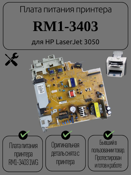 Плата питания принтера RM1-3403 для LJ 3050/3052/3055