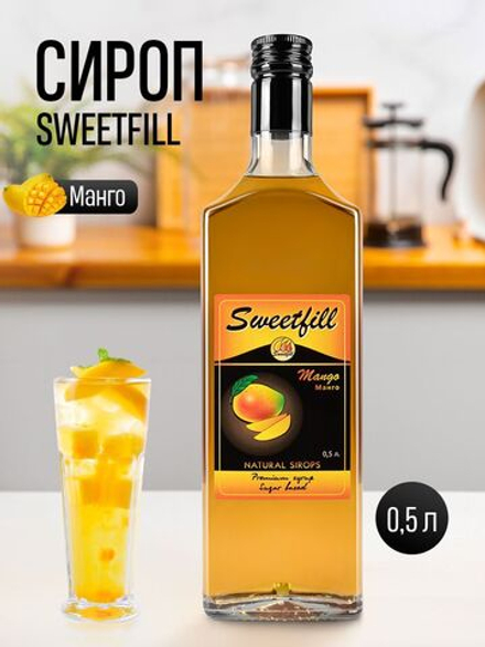 Сироп SweetFill Манго 0,5 л