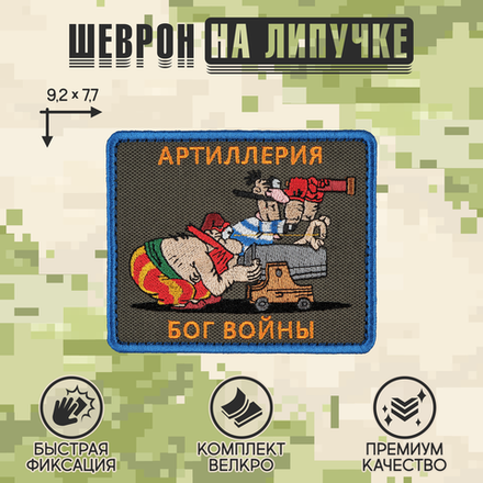 Нашивка на одежду, патч, шеврон на липучке "Артиллерия - Бог войны" 9,2х7,7 см