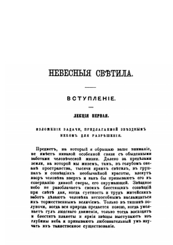 Небесные светила или планетные и звездные миры. Популярное изложение великих открытий и теорий новейшей астрономии | О.М. Митчел; Андрей Мин