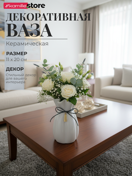 Ваза для цветов 20 см. керамика