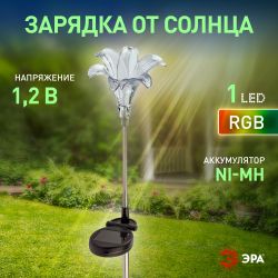 Светильник уличный ЭРА ERASF22-19 Лилия на солнечных батареях садовый 75 см | Садовые декоративные светильники