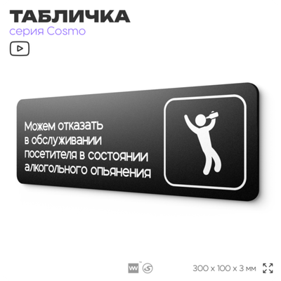 Табличка Обслуживание посетителей, 30х10 см, для кафе и магазина, офиса, массажного салона, отеля, серия COSMO, Айдентика Технолоджи