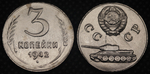 3 копейки 1942 года Танк Проба СССР Копия пробной советской монеты никель