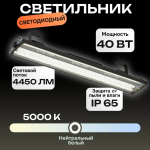 Светильник LED ДСП САПФИР AAX412 38W-4450Lm 5000К IP65 485х87х47,5мм VS