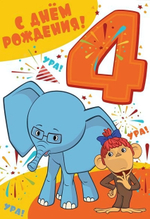 Открытка 126х184мм "С Днем Рождения 4 годика" (Сфера)
