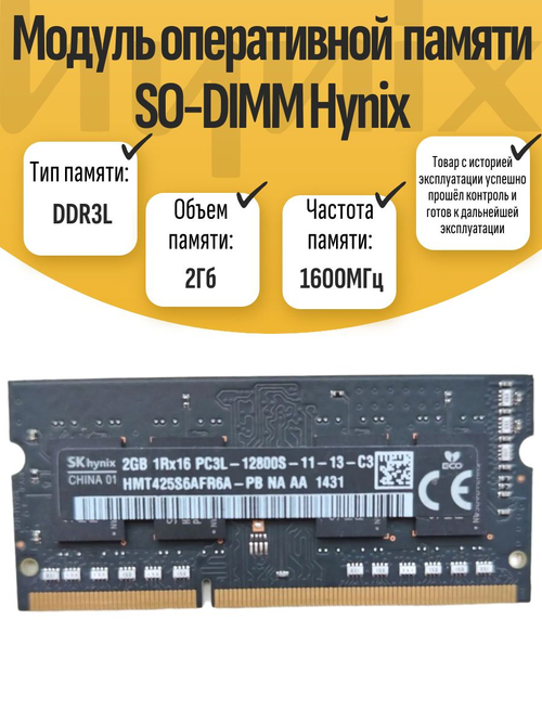 Оперативная память SO-DIMM DDR3L Hynix 2Gb 1600MHz