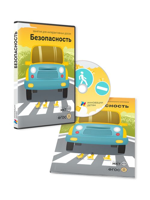 Занятия для интерактивных досок и столов “Безопасность”