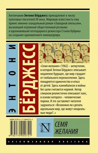 Семя желания. Э. Бёрджесс