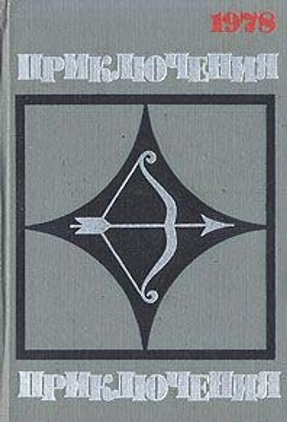 Приключения 1978