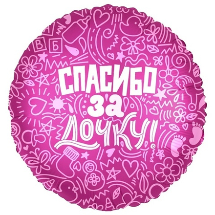 Шар Agura круг 18" с рисунком Спасибо за дочку #752623