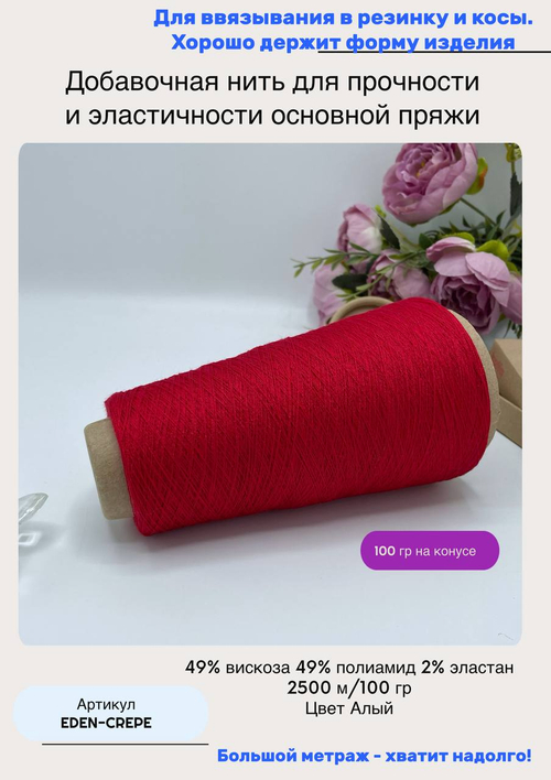 Добавочная эластичная нить для вязания