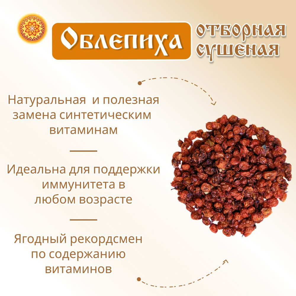 Облепиха Алтайская "Отборная" 600г. Сушеные ягоды без сахара.