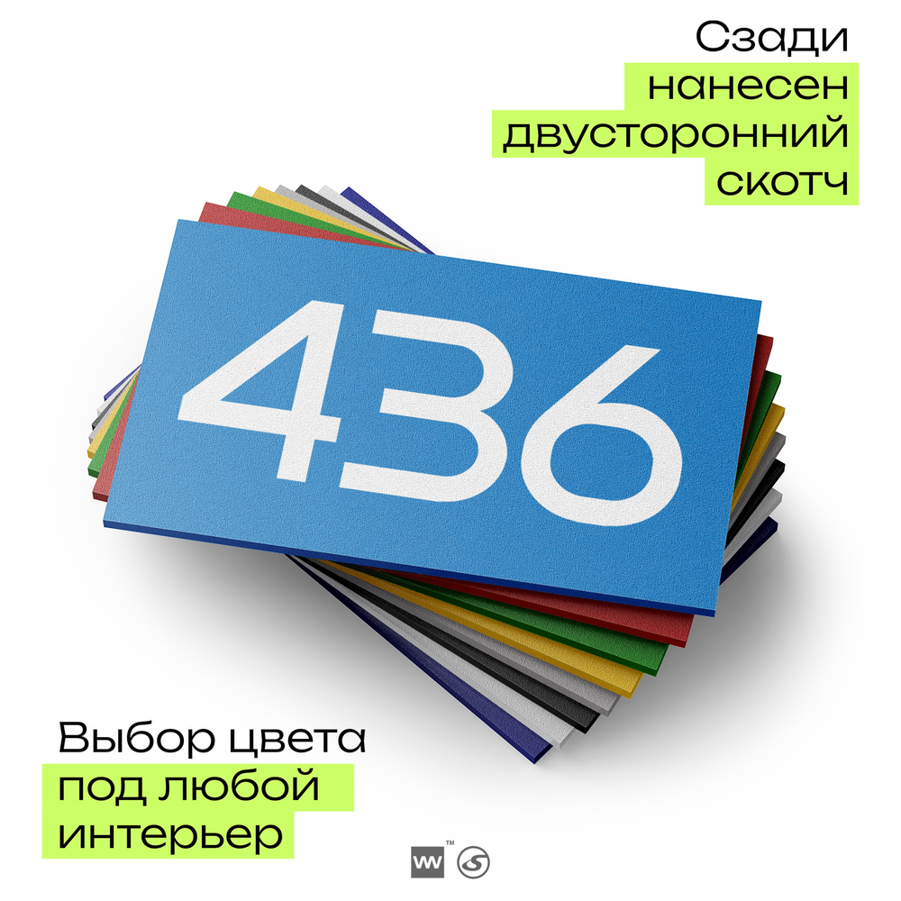 Номер на дверь 436, табличка на дверь для офиса, квартиры, кабинета, аудитории, склада, голубая 120х70 мм, Айдентика Технолоджи