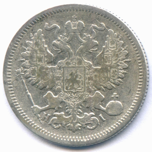 20 копеек 1870 год. СПБ-НI. VF