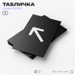 Табличка Стрелка налево вверх, на дверь и стену, информационная, серия GLOBAL, 25х15 см, Айдентика Технолоджи