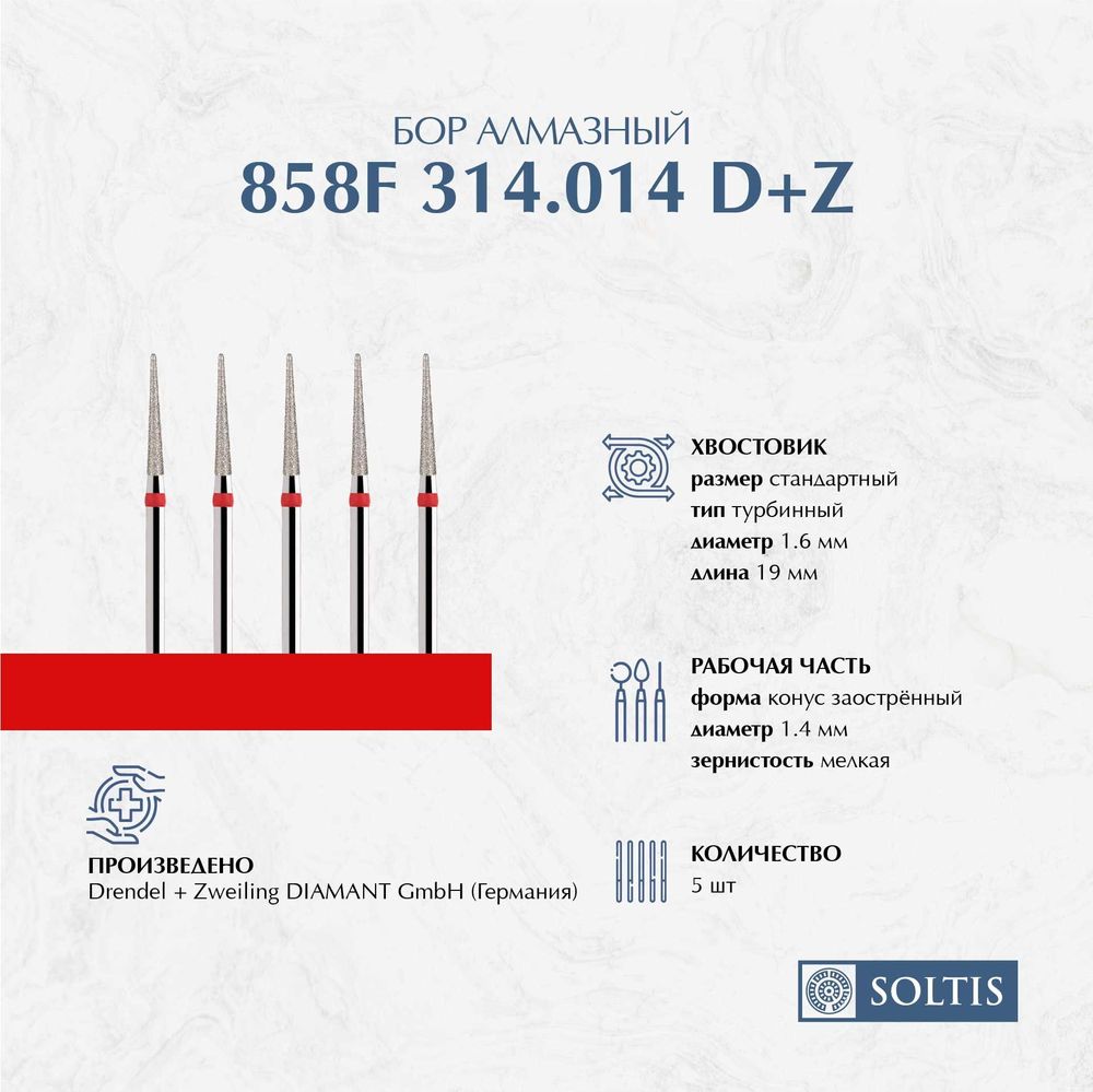 Бор алмазный для турбинного наконечника 858F 314.014, DIAMANT D+Z Германия