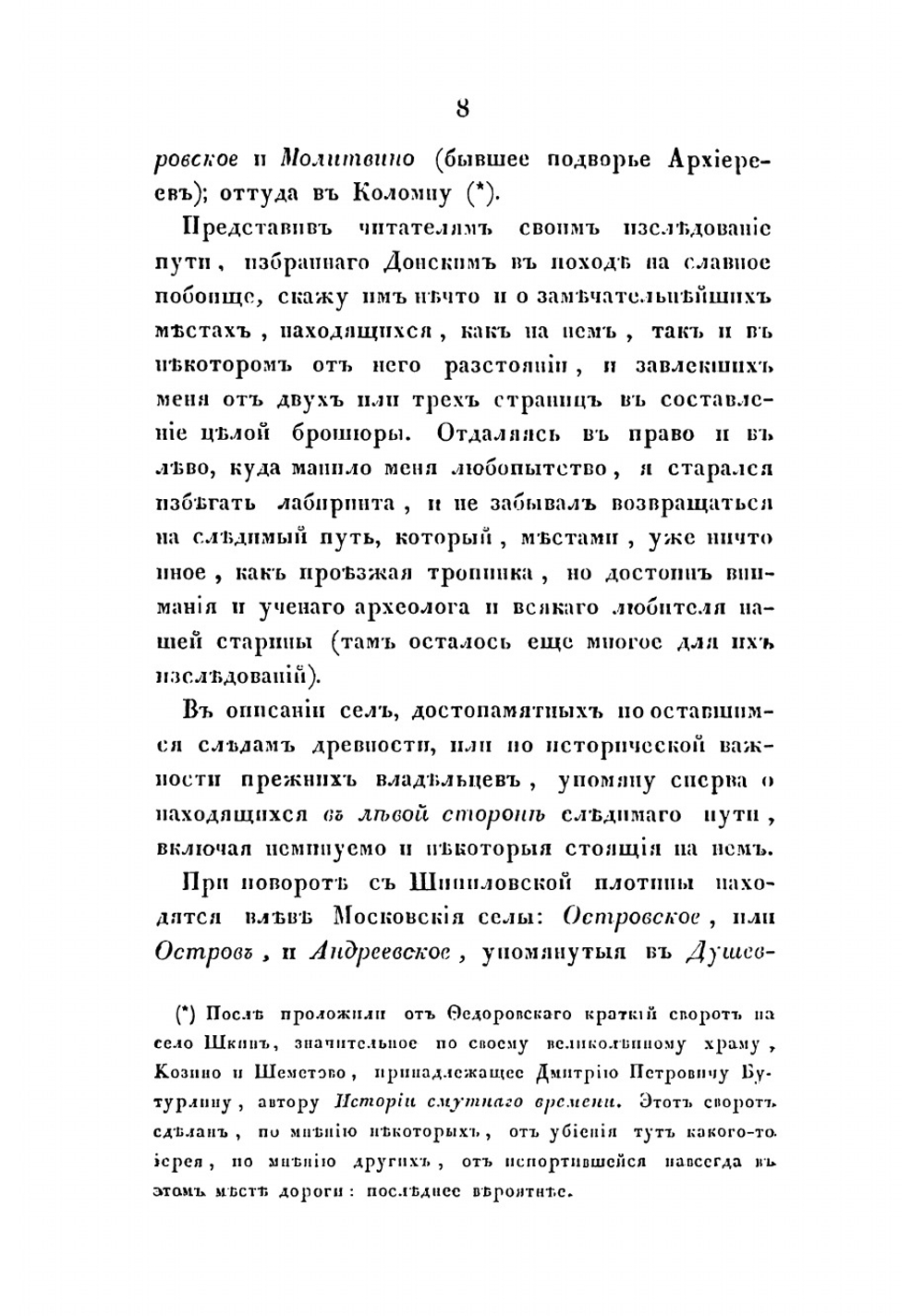 Прогулка по древнему Коломенскому уезду | Иванчин-Писарев Николай Дмитриевич