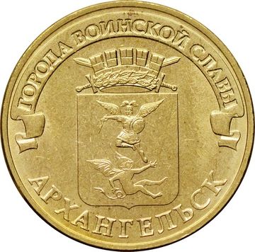 10 рублей 2013 Архангельск (ГВС)