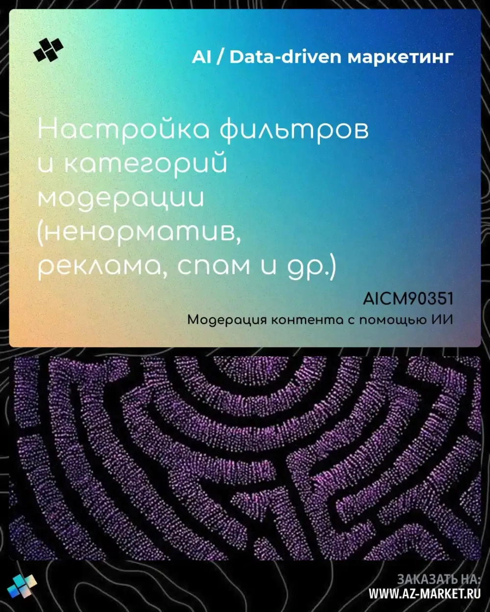 Настройка фильтров и категорий модерации (ненорматив, реклама, спам и др.)