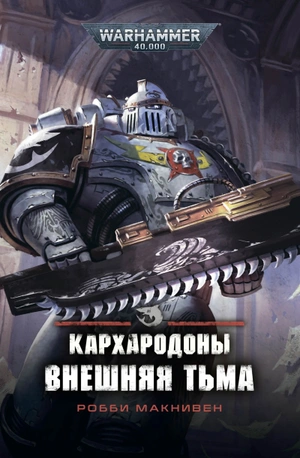 Warhammer 40000. Кархародоны. Внешняя тьма