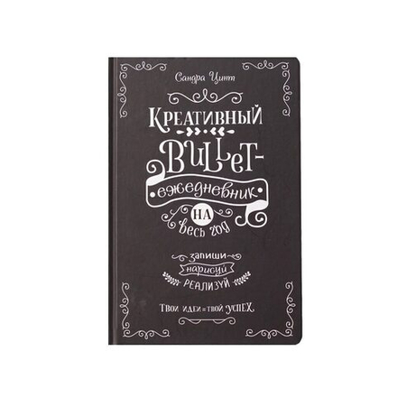 Креативный bullet-ежедневник на весь год А5 112л "Запиши, нарисуй, реализуй!" (черный)