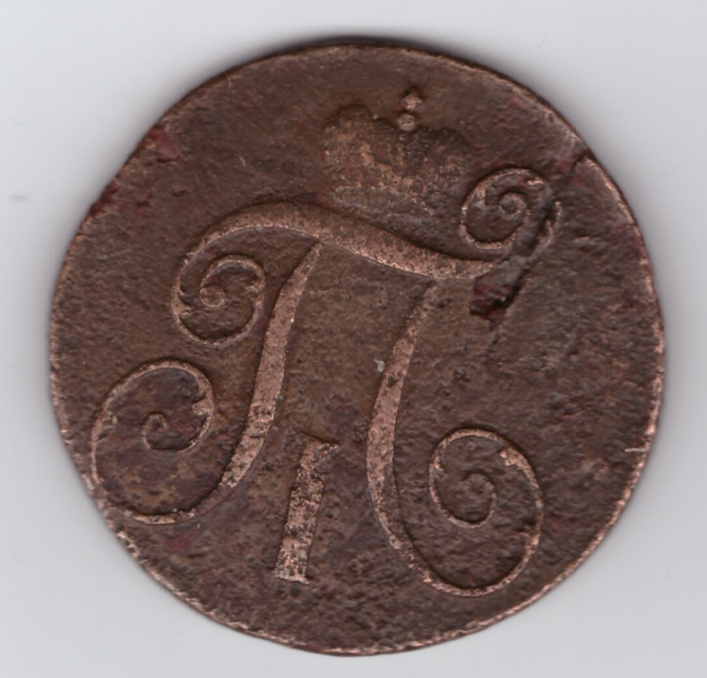 2 копейки 1797 КМ F Павел I