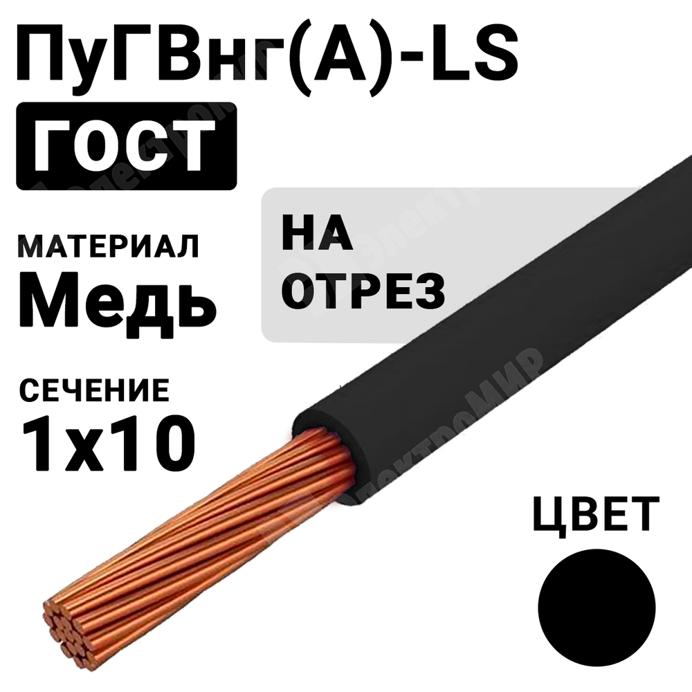 Провод монтажный ПуГВнг(А)-LS 1х10 450/750В ТУ 16-705.502-2011 (ГОСТ 31947-2012) (бухта 100 м) ПуГВнг(А)-LS 1х10 черный ГОСТ Кабель ГОСТ