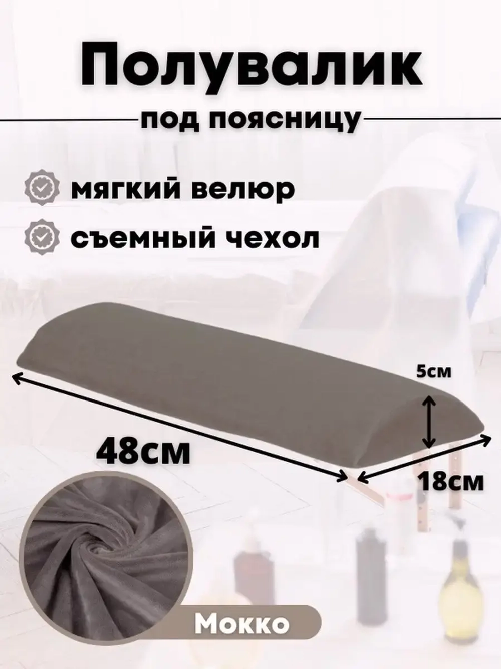 Валик под спину