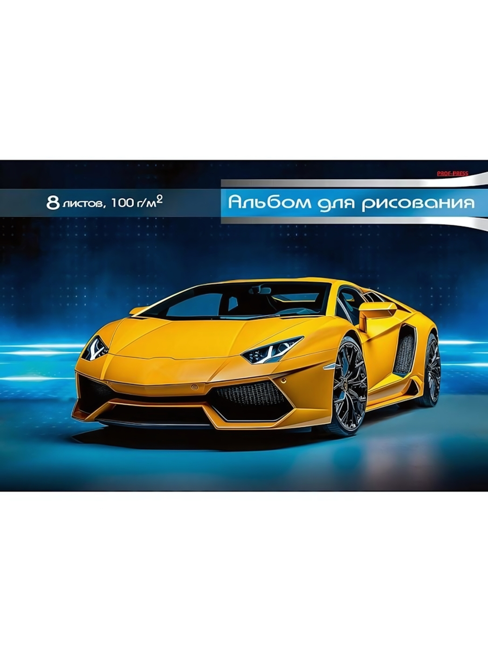 Альбом для рисования А4 8л. "Жёлтое спортивное авто-1"скрепка (Проф-Пресс)