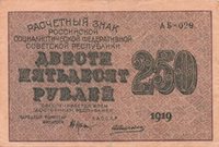 250 рублей РСФСР