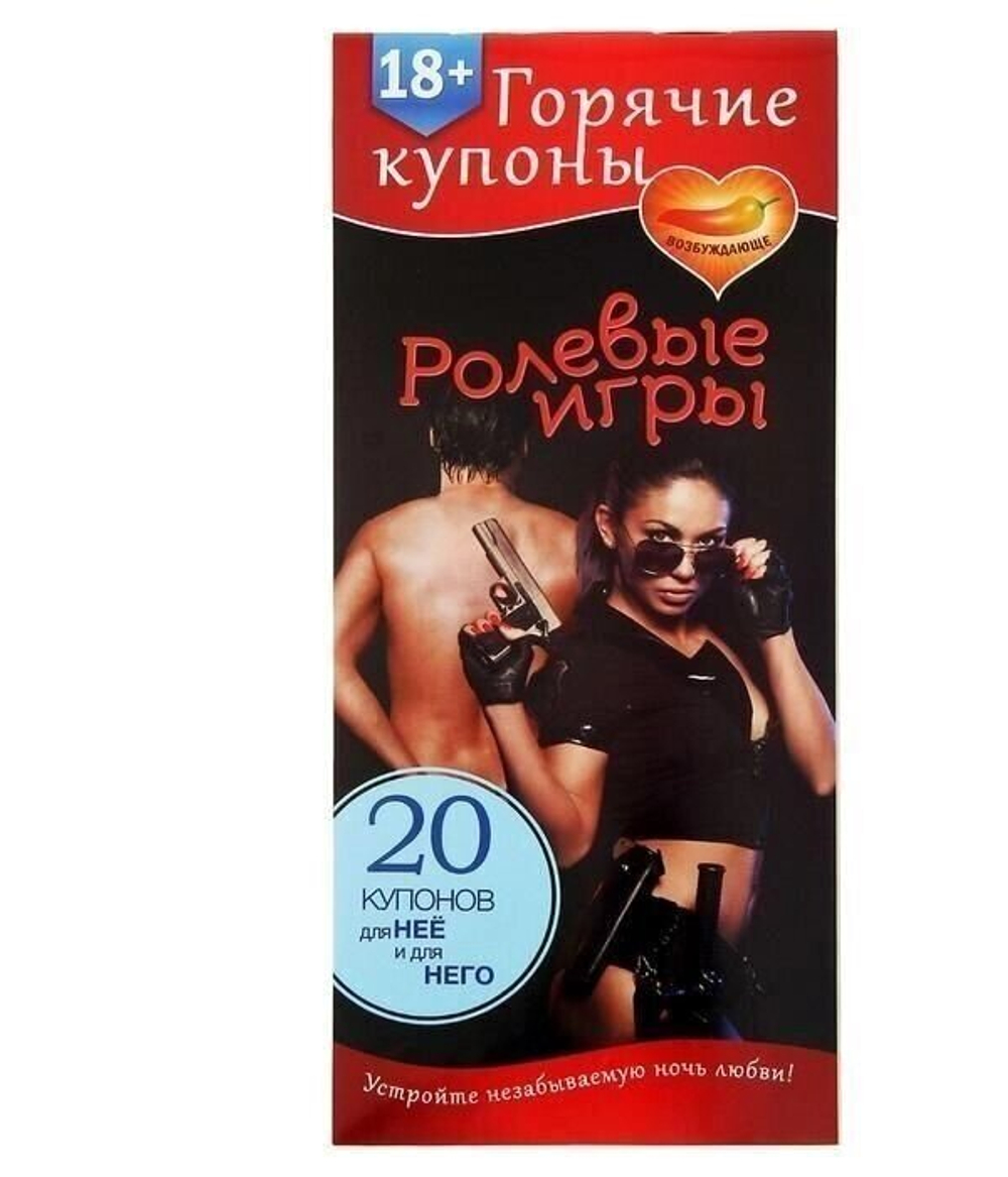 Горячие купоны "Ролевые игры" 18+