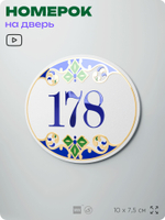 Номер на дверь квартиры 178, для кабинета, офиса, в средиземноморском стиле, шильдик 10 х 7,5 см, белый, Айдентика Технолоджи