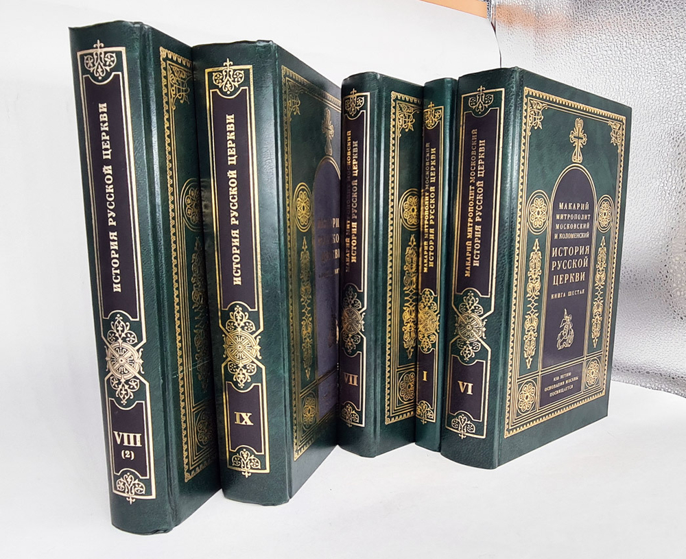 "История Русской Церкви". Митрополит Московский и Коломенский Макарий (Булгаков) 1994 года издания