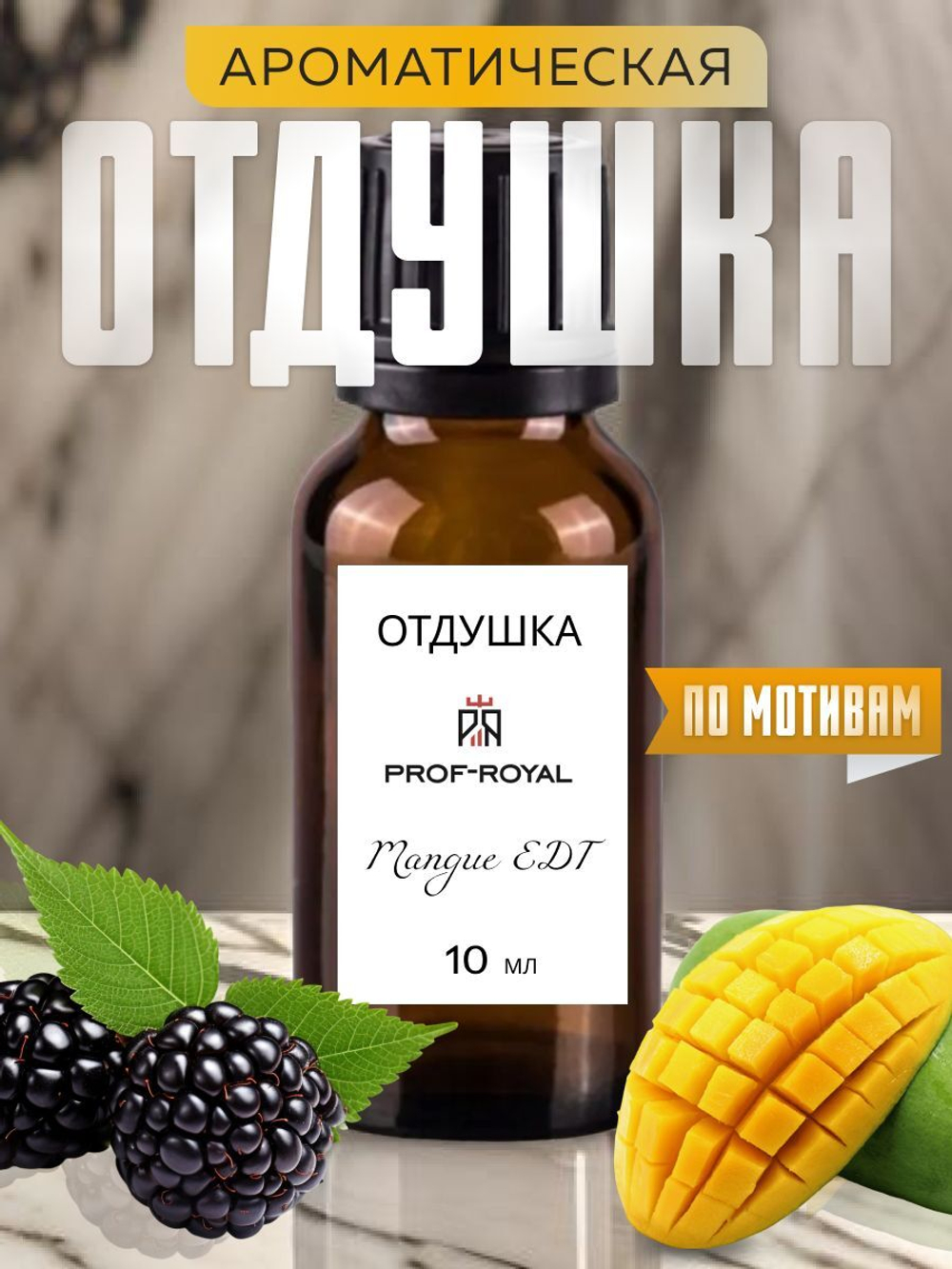 Prof-Royal отдушка парфюмерная для духов, свечей, мыла и диффузоров, 10 мл