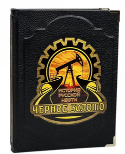 Черное золото. История российской нефти. Подарочная книга в кожаном переплете
