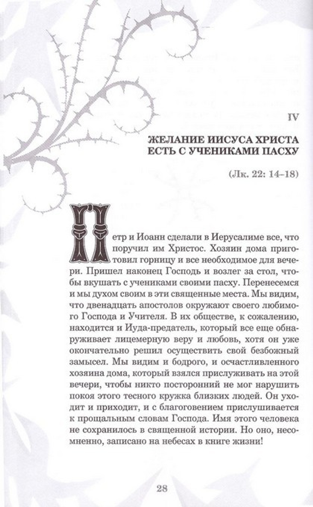 Крестный путь. Размышления о страданиях Господа нашего Иисуса Христа