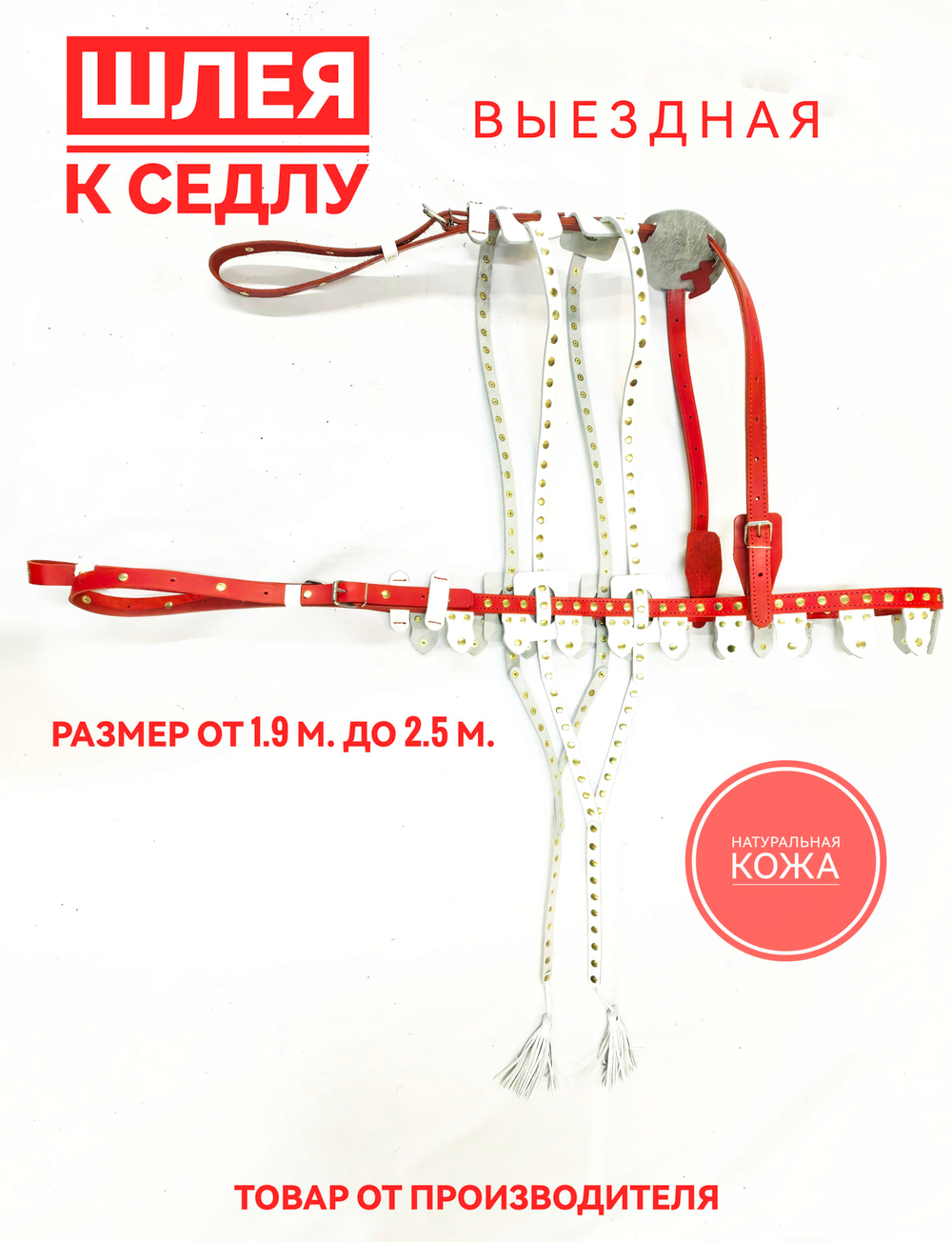 шлея для седла из кожи украшенная новогодняя 1.9-2.5 метра.