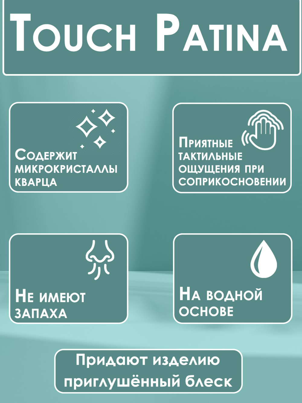 TOUCH Патина «Лунный камень»