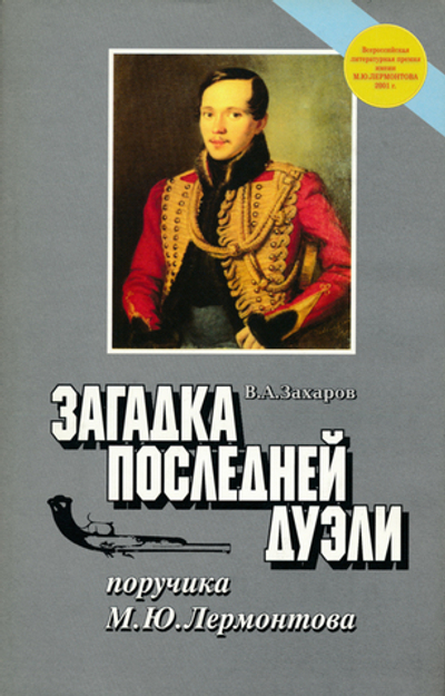 Захаров В.А. Загадка последней дуэли. Документальное исследование