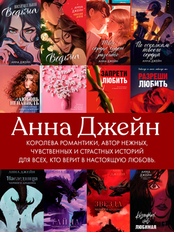 Анна Джейн. Эксклюзивная коллекция. Наследница Черного дракона