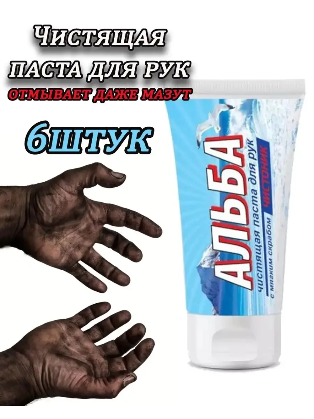 Альба Чистоник паста для рук 150мл *6шт