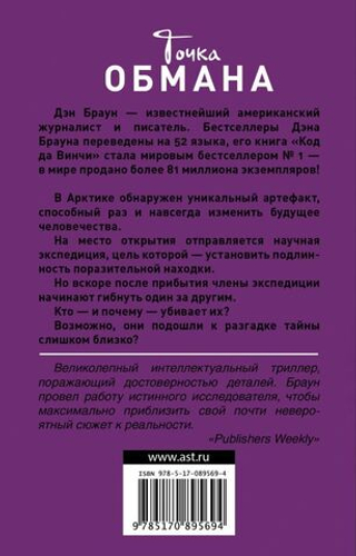 Точка обмана. Д. Браун